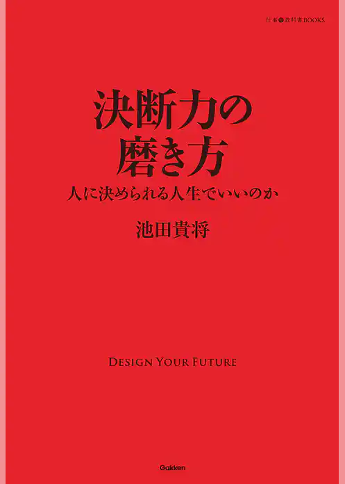 決断力の磨き方 人に決められる人生でいいのか