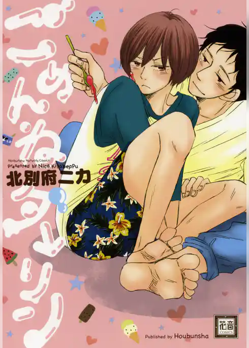 ごめんねダーリン