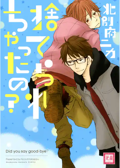 捨てられちゃったの？