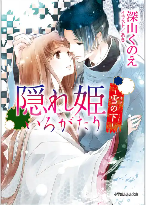 隠れ姫いろがたり