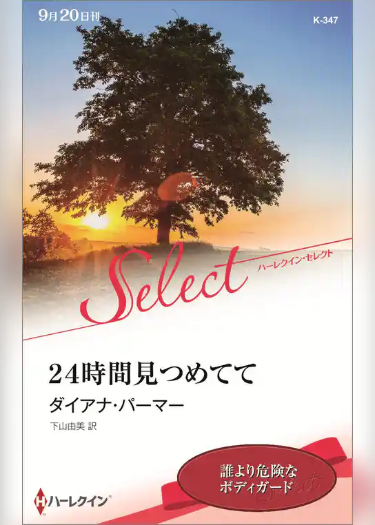 ２４時間見つめてて