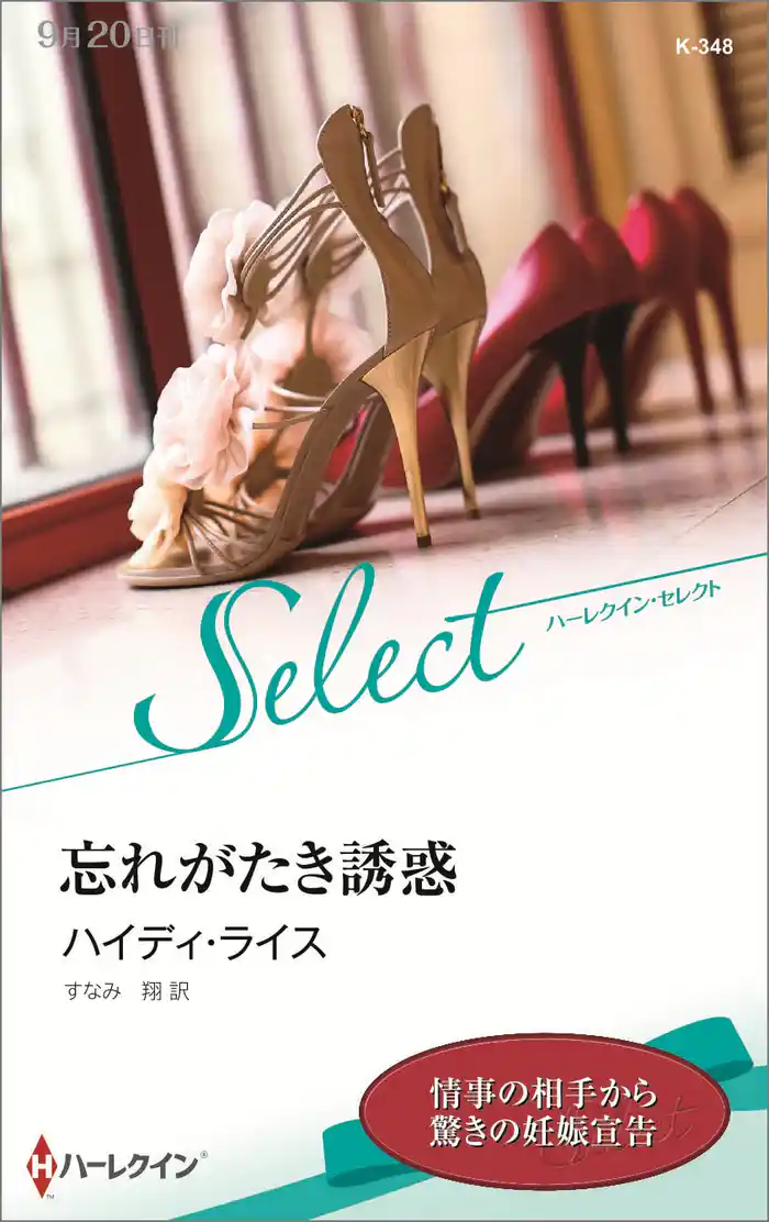 忘れがたき誘惑【ハーレクイン・セレクト版】