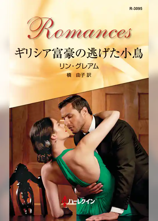 ギリシア富豪の逃げた小鳥