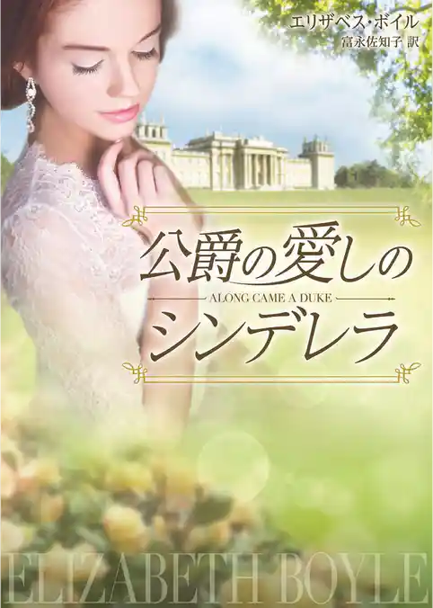 公爵の愛しのシンデレラ