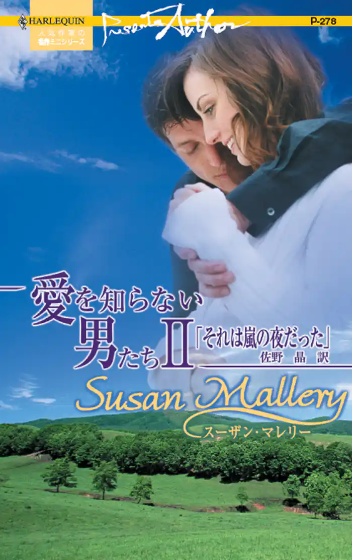 それは嵐の夜だった 愛を知らない男たち II