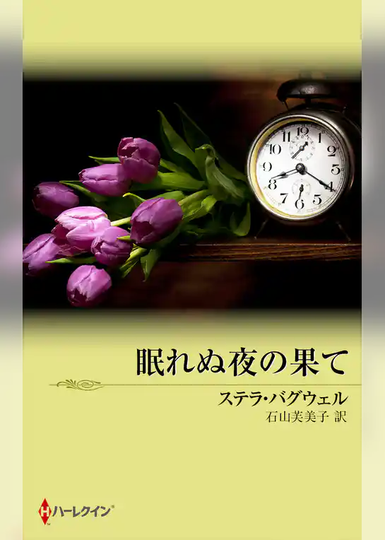 眠れぬ夜の果て