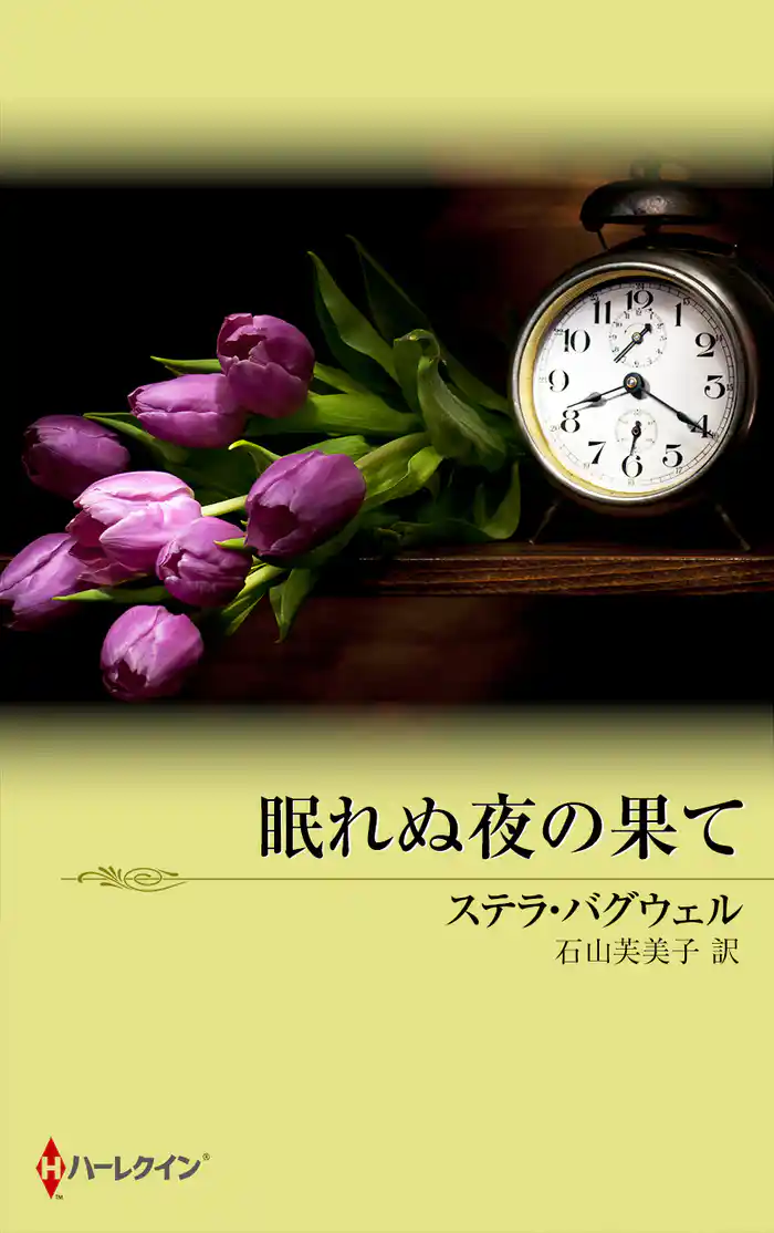 眠れぬ夜の果て　富豪一族の宿命 ＩＩＩ