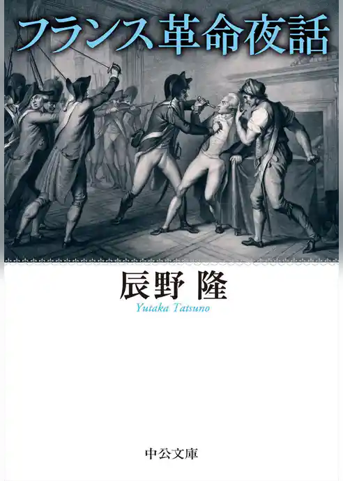 フランス革命夜話