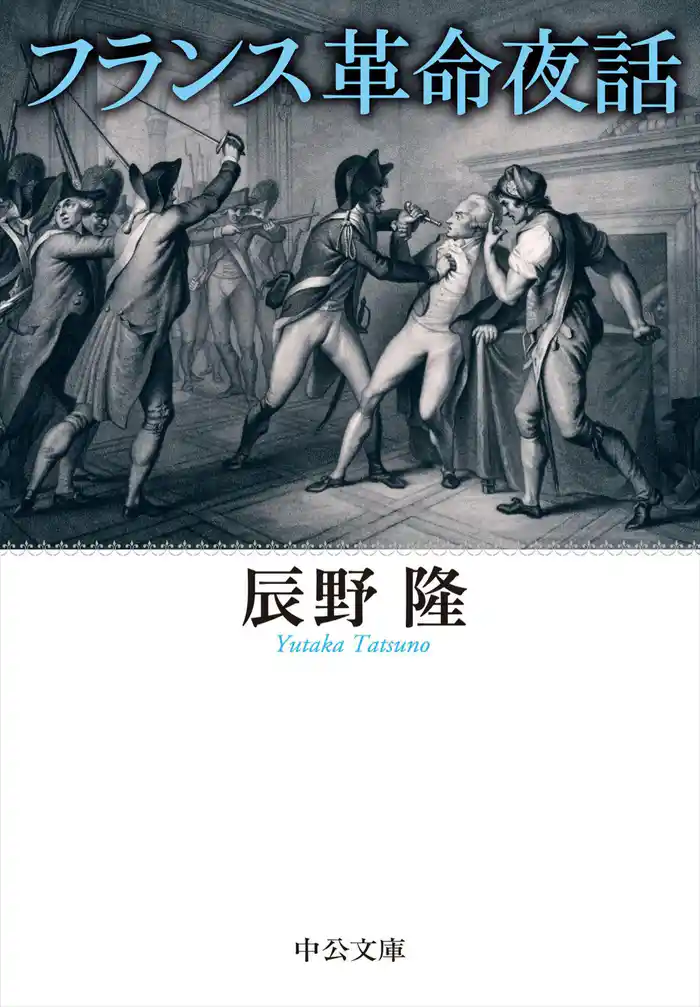 フランス革命夜話