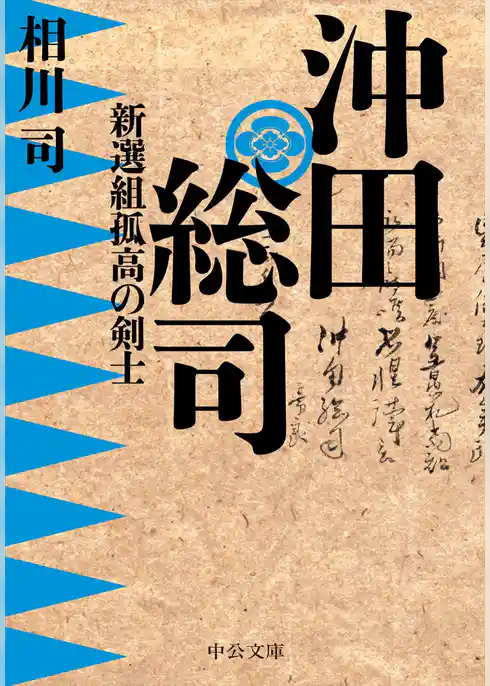 沖田総司　新選組孤高の剣士