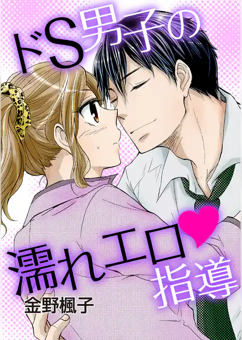 ドS男子の濡れエロ指導