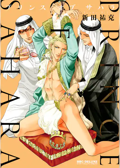 プリンス オブ サハラ