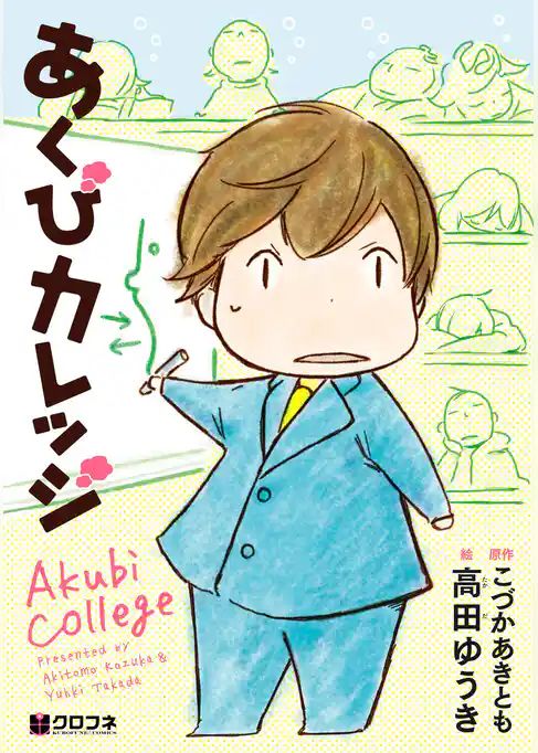 あくびカレッジ