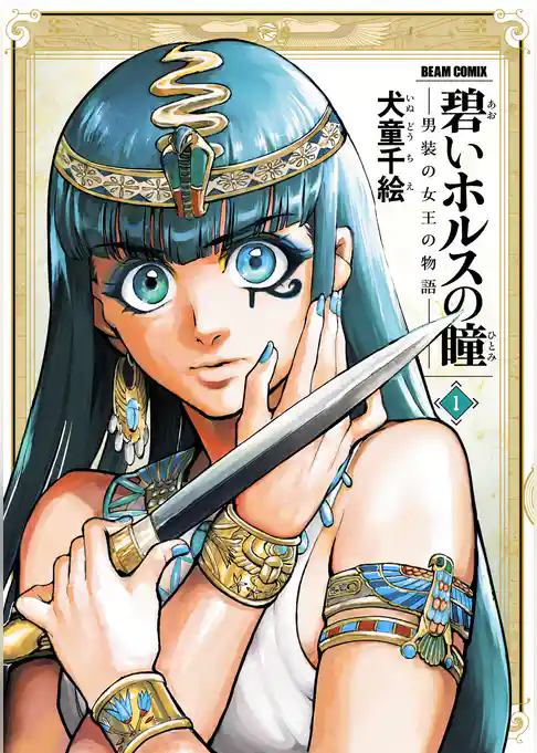碧いホルスの瞳 -男装の女王の物語-