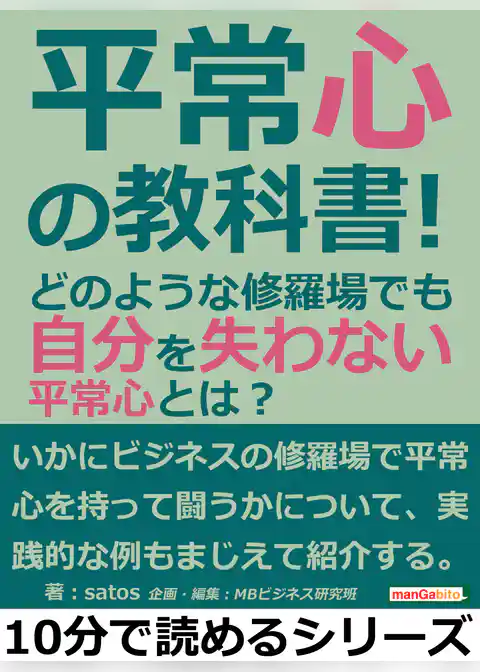 平常心の教科書！どのような修羅場でも自分を失わない平常心とは？