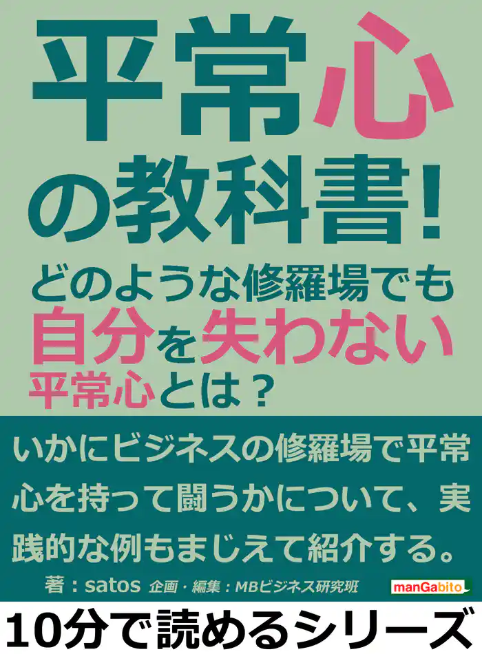 平常心の教科書!どのような修羅場でも自分を失わない平常心とは?10分で読めるシリーズ