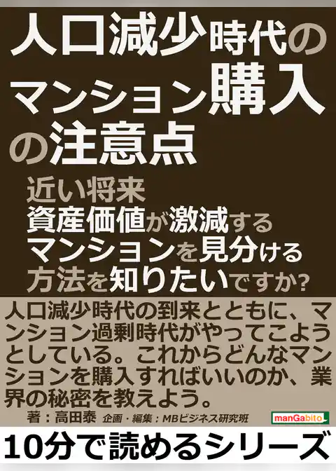 人口減少時代のマンション購入の注意点。近い将来資産価値が激減するマンションを見分ける方法を知りたいですか？