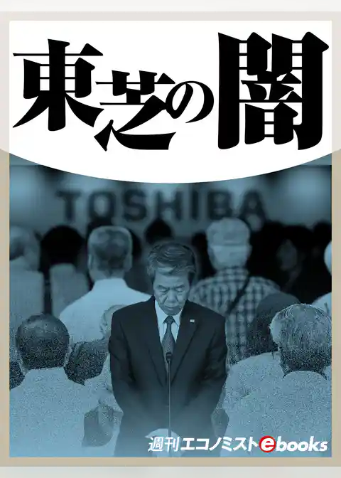 東芝の闇