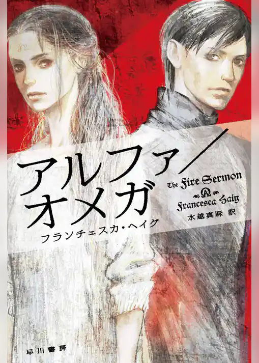 アルファ／オメガ