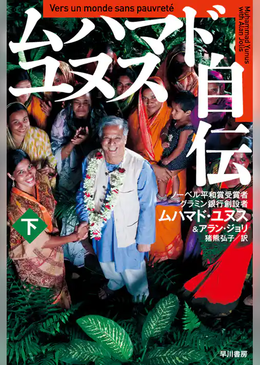 ムハマド・ユヌス自伝