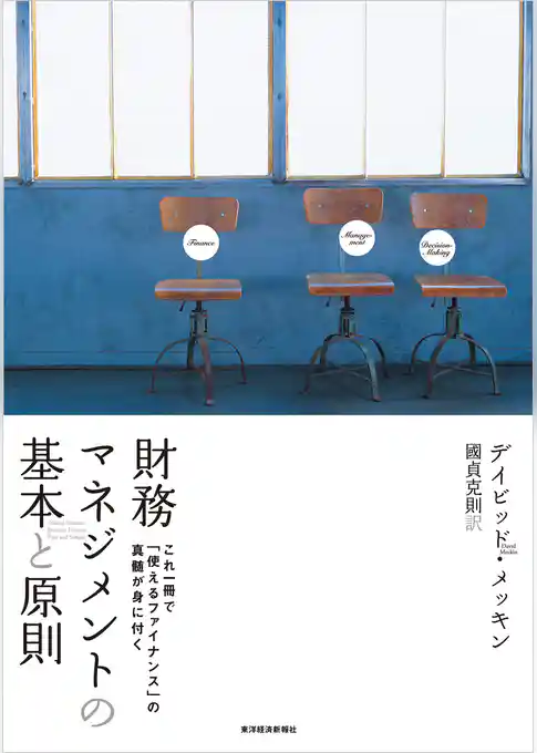 財務マネジメントの基本と原則―これ一冊で「使えるファイナンス」の真髄が身に付く