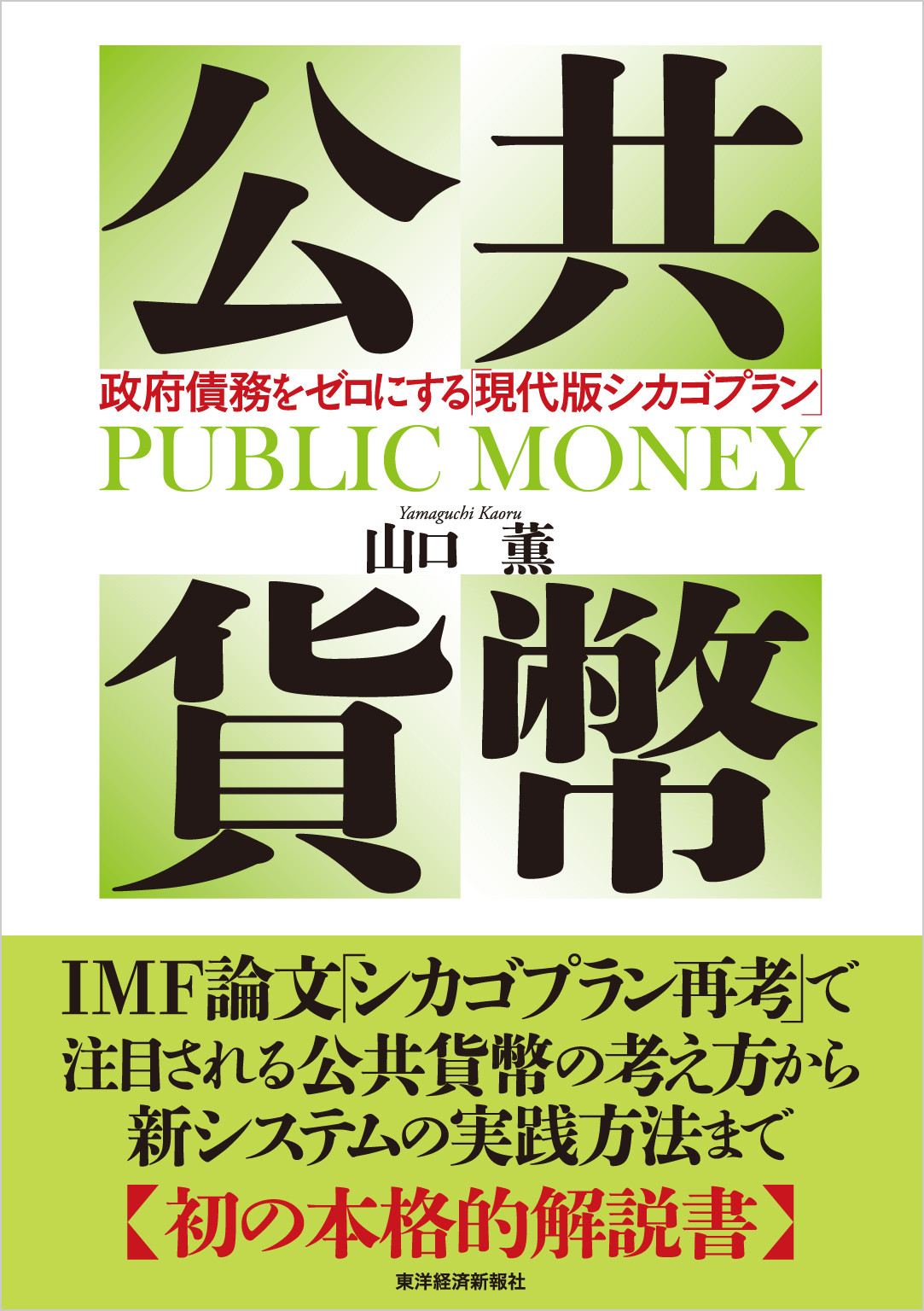 公共貨幣―政府債務をゼロにする「現代版シカゴプラン」 1巻(書籍