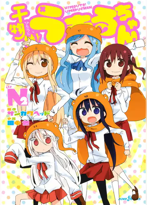干物妹！うまるちゃんN