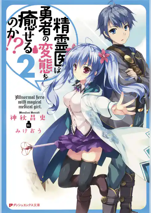 精霊医は勇者の変態を癒せるのか！？