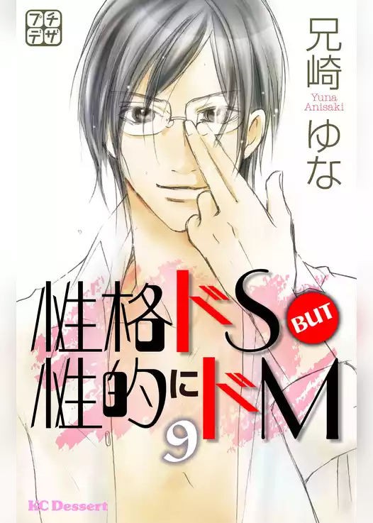 性格ドＳ　ＢＵＴ　性的にドＭ　プチデザ