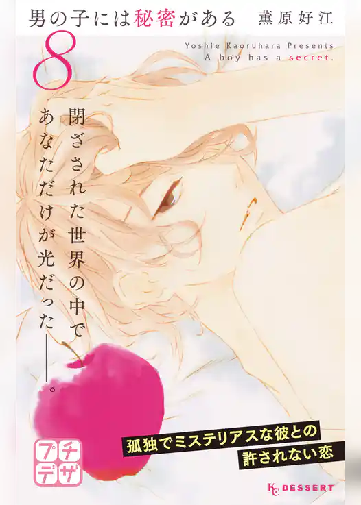 男の子には秘密がある　プチデザ