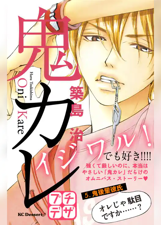 鬼カレ　プチデザ