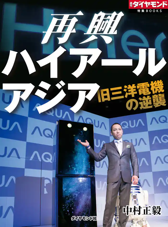 再興 ハイアールアジア 旧三洋電機の逆襲