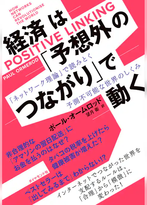 経済は「予想外のつながり」で動く