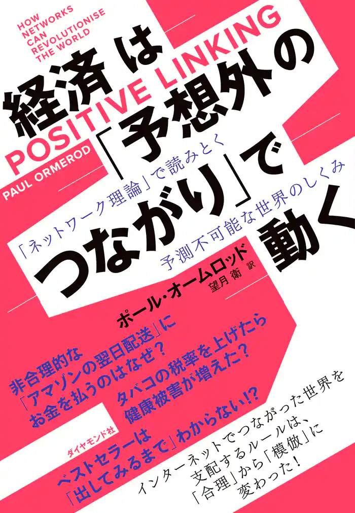 経済は「予想外のつながり」で動く