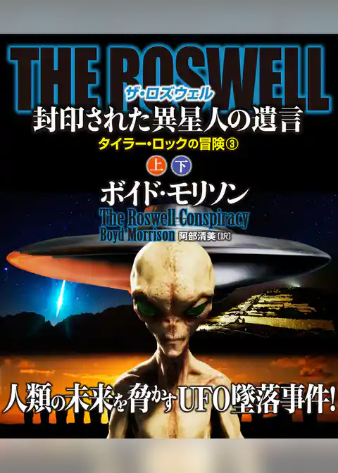 ＴＨＥ ＲＯＳＷＥＬＬ 封印された異星人の遺言【上下合本版】