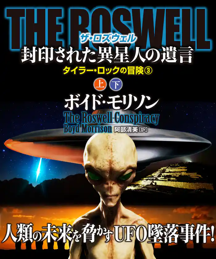 ＴＨＥ ＲＯＳＷＥＬＬ 封印された異星人の遺言【上下合本版】