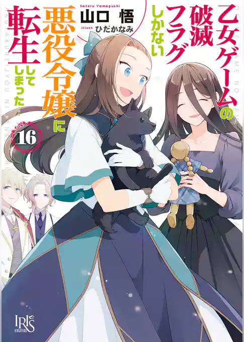 乙女ゲームの破滅フラグしかない悪役令嬢に転生してしまった…