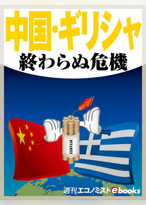 中国・ギリシャ　終わらぬ危機