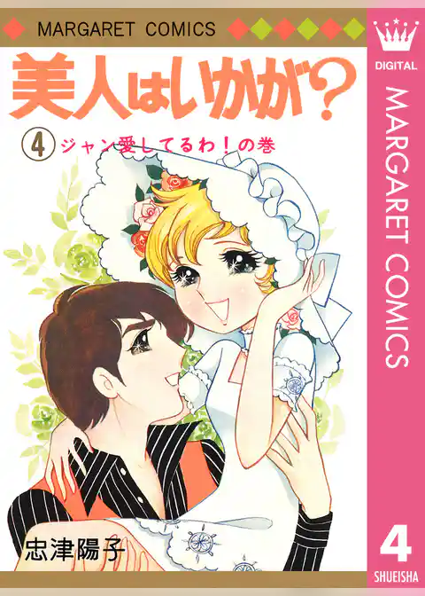 美人はいかが？