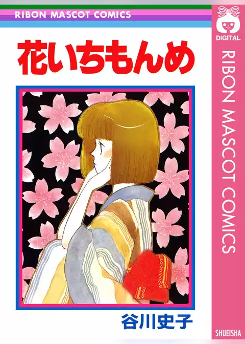 花いちもんめ