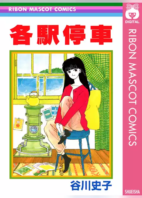 各駅停車