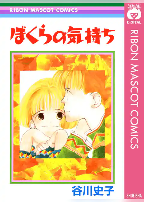 ぼくらの気持ち