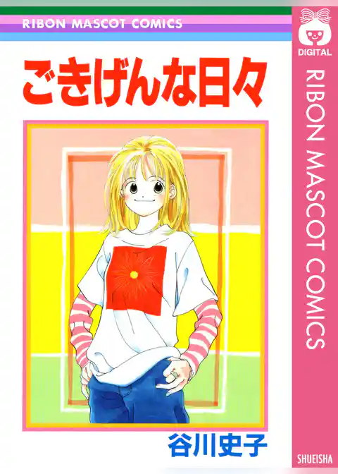 ごきげんな日々