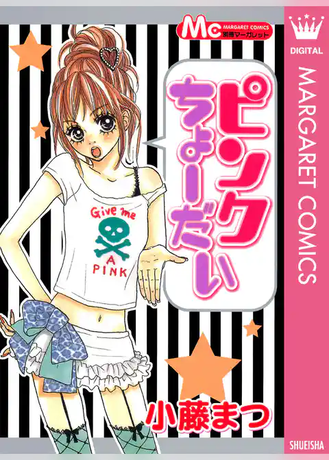 ピンクちょーだい