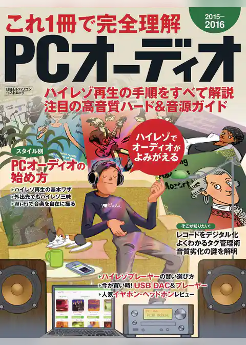これ1冊で完全理解　PCオーディオ2015-2016