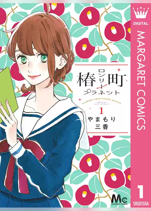 椿町ロンリープラネット