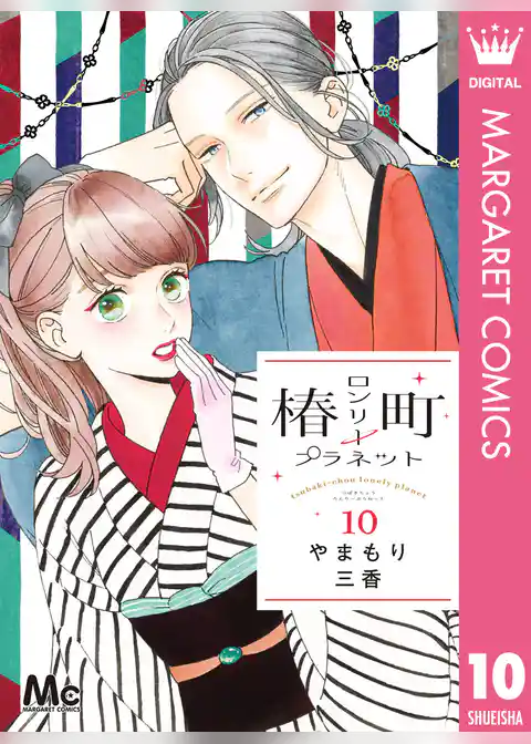 椿町ロンリープラネット 10