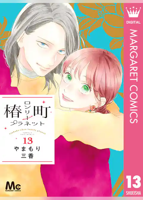 椿町ロンリープラネット 13