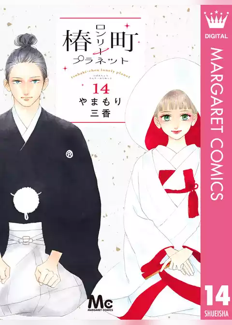 椿町ロンリープラネット