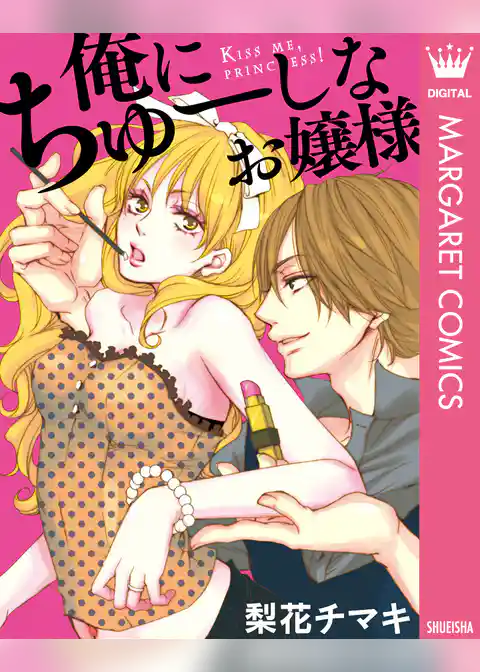 俺にちゅーしなお嬢様